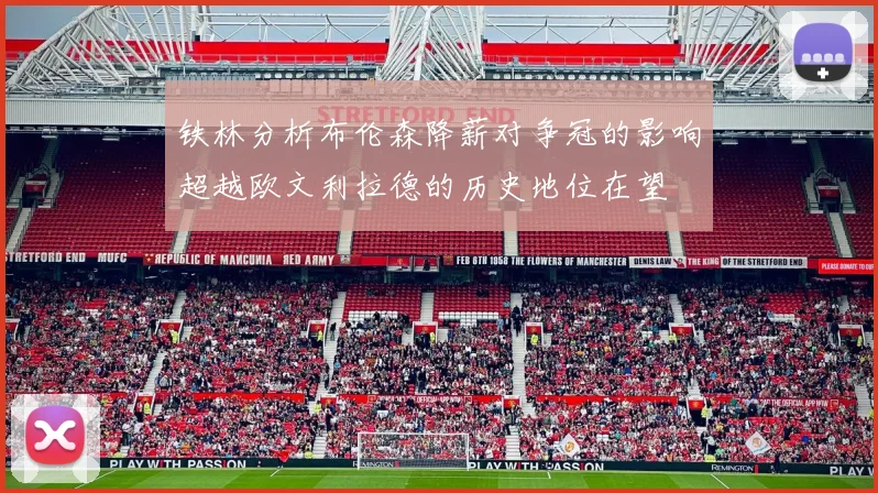 铁林分析布伦森降薪对争冠的影响超越欧文利拉德的历史地位在望