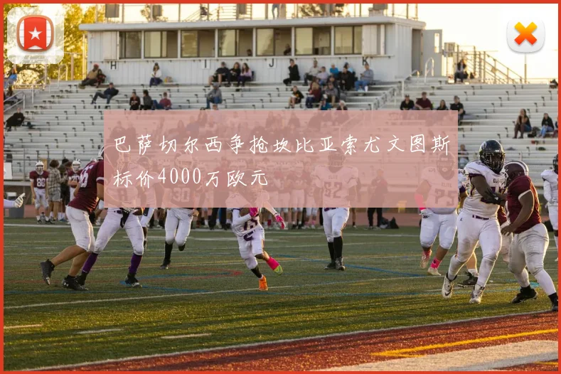 巴萨切尔西争抢坎比亚索尤文图斯标价4000万欧元