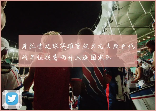 库拉索进球英雄曾效力尤文新世代两年征战意丙并入选国家队